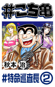 #こち亀 174 #特命巡査長‐2 電子書籍版