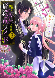 貴族の娘に転生したのに暗殺者のメイドになりました～早くも死亡フラグのようです～ 3巻 電子書籍版