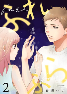 ふれふら(2) 電子書籍版