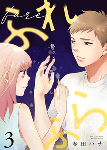 ふれふら(3) 電子書籍版