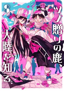 ツノ贈りの鹿、大陸を知る8 電子書籍版