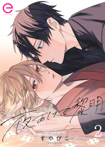 夜あけて黎明 (2) 電子書籍版