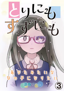 とりにもすずにも -あなたみたいな女の子になりたい- (第3話) 電子書籍版