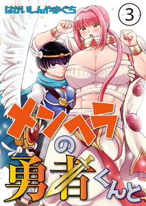 メンヘラの勇者くんと (第3話) 電子書籍版