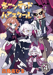 ホーンテッドハイスクール (第4話) 電子書籍版