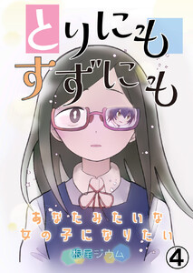 とりにもすずにも -あなたみたいな女の子になりたい- (第4話) 電子書籍版