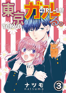 東京ガルる。 (第3話) 電子書籍版