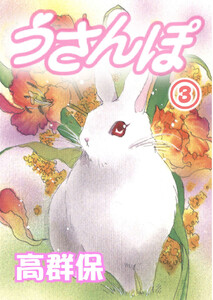 うさんぽ【分冊版】 (3) 電子書籍版