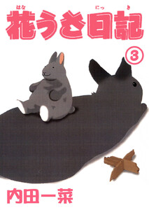 花うさ日記【分冊版】 (3) 電子書籍版