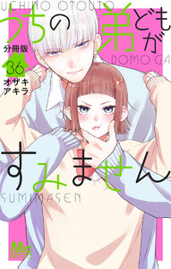 うちの弟どもがすみません 分冊版 (36) 電子書籍版