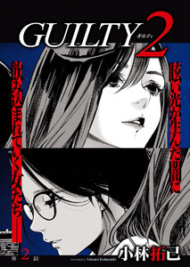 GUILTY2 連載版 第2話「罪(2)」 電子書籍版