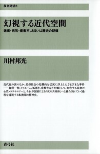 幻視する近代空間 迷信・病気・座敷牢、あるいは歴史の記憶 電子書籍版