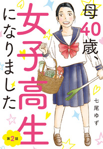 【単話売】母40歳、女子高生になりました (2) 電子書籍版