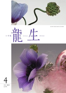 いけ花龍生 4月号 電子書籍版
