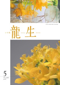 いけ花龍生 5月号 電子書籍版