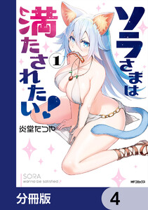 ソラさまは満たされたい!【分冊版】 4 電子書籍版