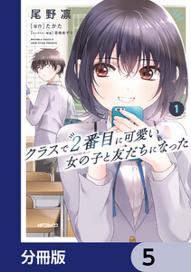 クラスで2番目に可愛い女の子と友だちになった【分冊版】 5 電子書籍版