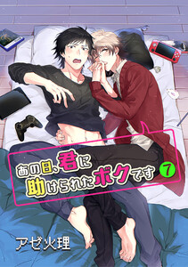 あの日、君に助けられたボクです 7【単話】 電子書籍版
