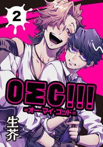 OΣG!!!=オー・マイ・ゴッド= 2【単話】 電子書籍版