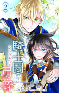 リーリエ国騎士団とシンデレラの弓音 (2) 電子書籍版