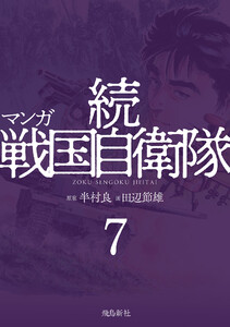 マンガ 続戦国自衛隊7 電子書籍版