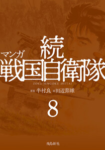 マンガ 続戦国自衛隊8 電子書籍版