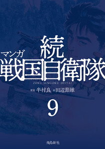 マンガ 続戦国自衛隊9 電子書籍版