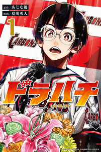 【試し読み増量版】ドラハチ　1巻