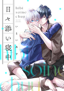 日々添い寝中 第2話 電子書籍版