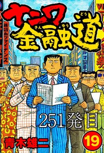 ナニワ金融道 251発目 電子書籍版