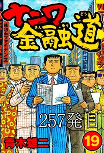 ナニワ金融道 257発目 電子書籍版