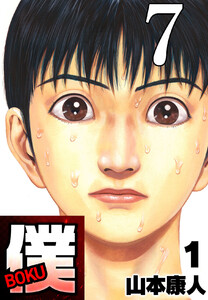 僕 BOKU Round 7 サイテイな僕ノヨコッツラにハチ公 電子書籍版