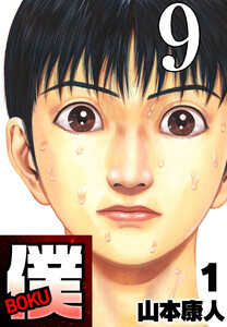 僕 BOKU Round 9 握り拳の僕 電子書籍版