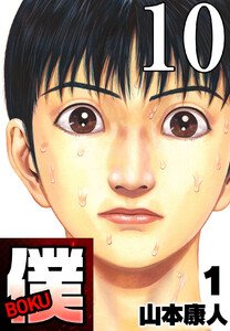 僕 BOKU Round 10 火照るの僕ら 電子書籍版