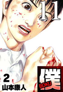 僕 BOKU Round 11 瞬く僕 電子書籍版