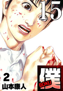 僕 BOKU Round 15 “僕”さぁ、ひろし 電子書籍版