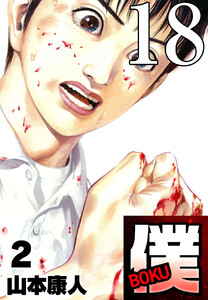 僕 BOKU Round 18 僕、モーレツ 電子書籍版