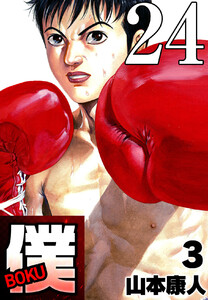 僕 BOKU Round 24 僕の知らない真っ紅なバラ 電子書籍版