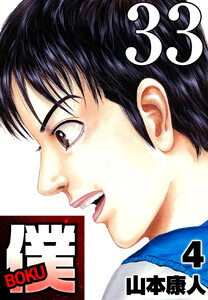 僕 BOKU Round 33 死ぬ気で僕… 電子書籍版