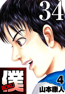 僕 BOKU Round 34 旅立つんだ、僕 電子書籍版