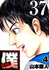 僕 BOKU Round 37 僕の3度目 電子書籍版