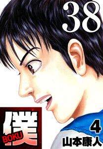 僕 BOKU Round 38 でるのにでない僕 電子書籍版