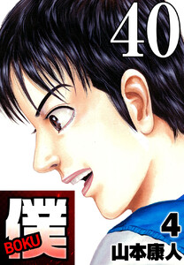 僕 BOKU Round 40 僕ほうける 電子書籍版