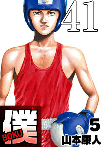 僕 BOKU Round 41 僕…この場所 電子書籍版