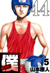 僕 BOKU Round 44 僕の芽 電子書籍版