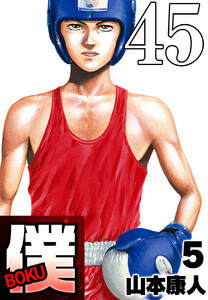 僕 BOKU Round 45 僕のパンチ 電子書籍版