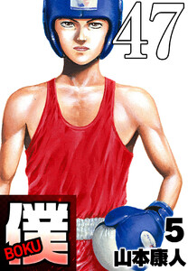 僕 BOKU Round 47 僕との距離 電子書籍版