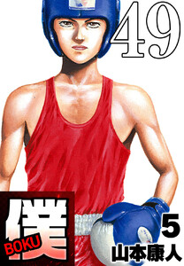 僕 BOKU Round 49 渦巻く僕 電子書籍版