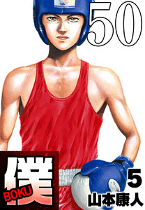 僕 BOKU Round 50 幻の僕 電子書籍版