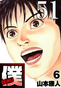 僕 BOKU Round 51 ガラスの僕 電子書籍版